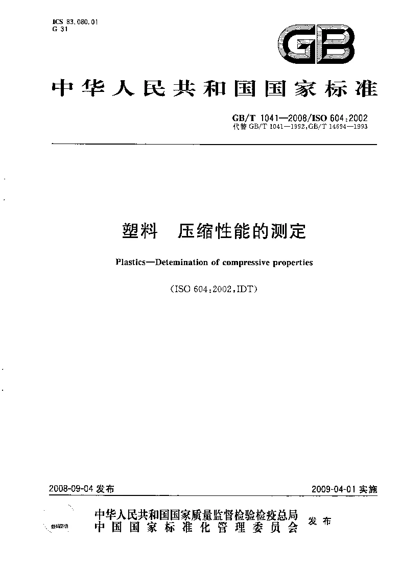 GBT 1041-2008 塑料压缩性能的测定