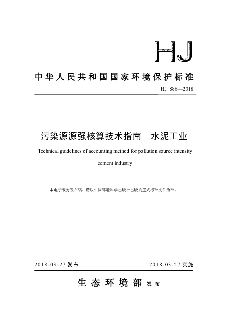 HJ 886-2018 污染源源强核算技术指南 水泥工业 HJ 886-2018 污染源源强核算技术指南 水泥工业