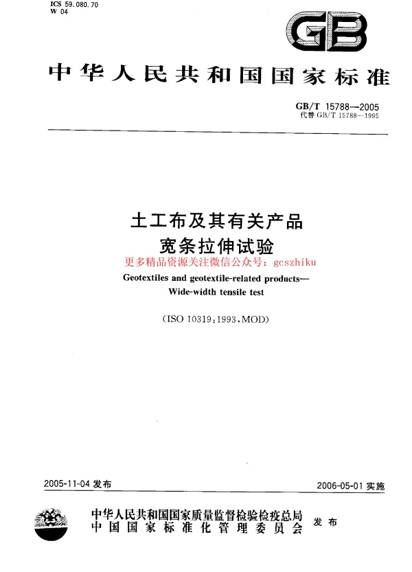 GBT 15788-2005 土工布及其有关产品 宽条拉伸试验