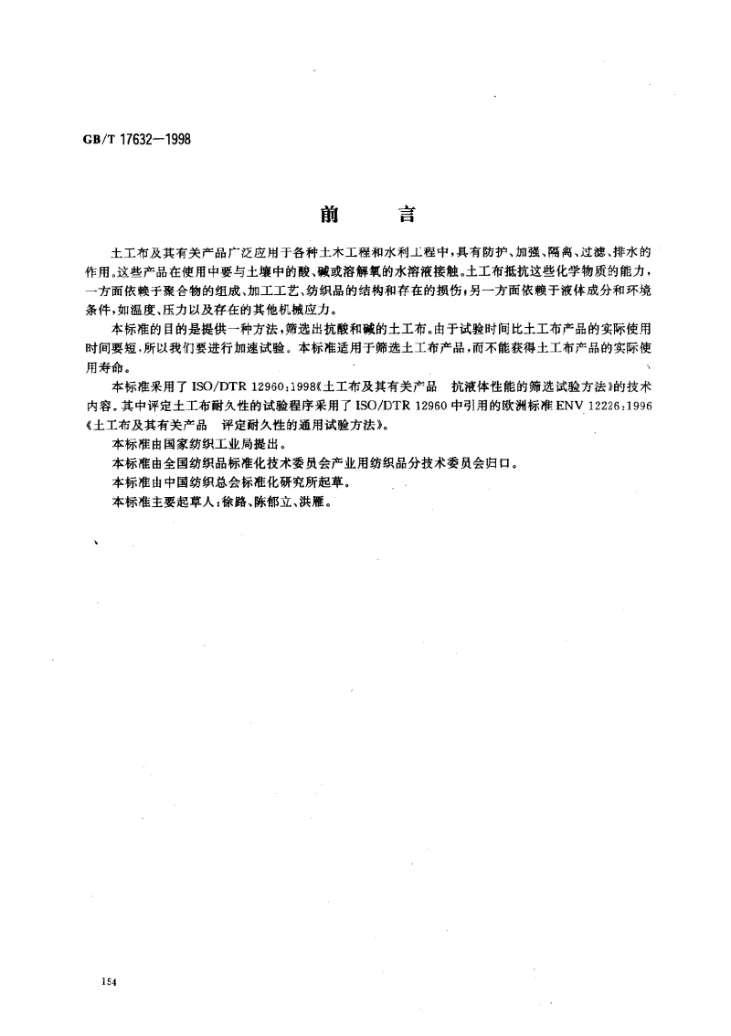 GBT 17632-1998 土工布及其有关产品抗酸、碱液性能的试验方法