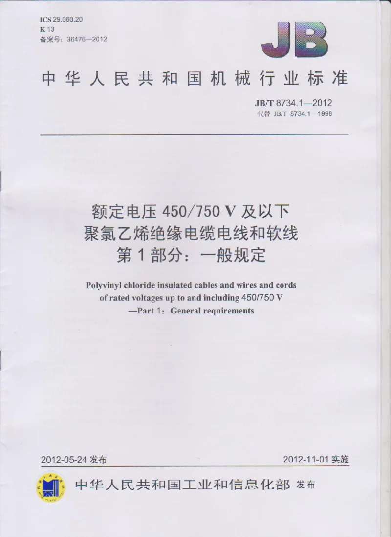 JBT 8734.1-2012 额定电压450∕750V及以下聚氯乙烯绝缘电缆电线和软线 第1部分:一般规定 JBT 8734.1-2012 额定电压450∕750V及以下聚氯乙烯绝缘电缆电线和软线 第1部分:一般规定