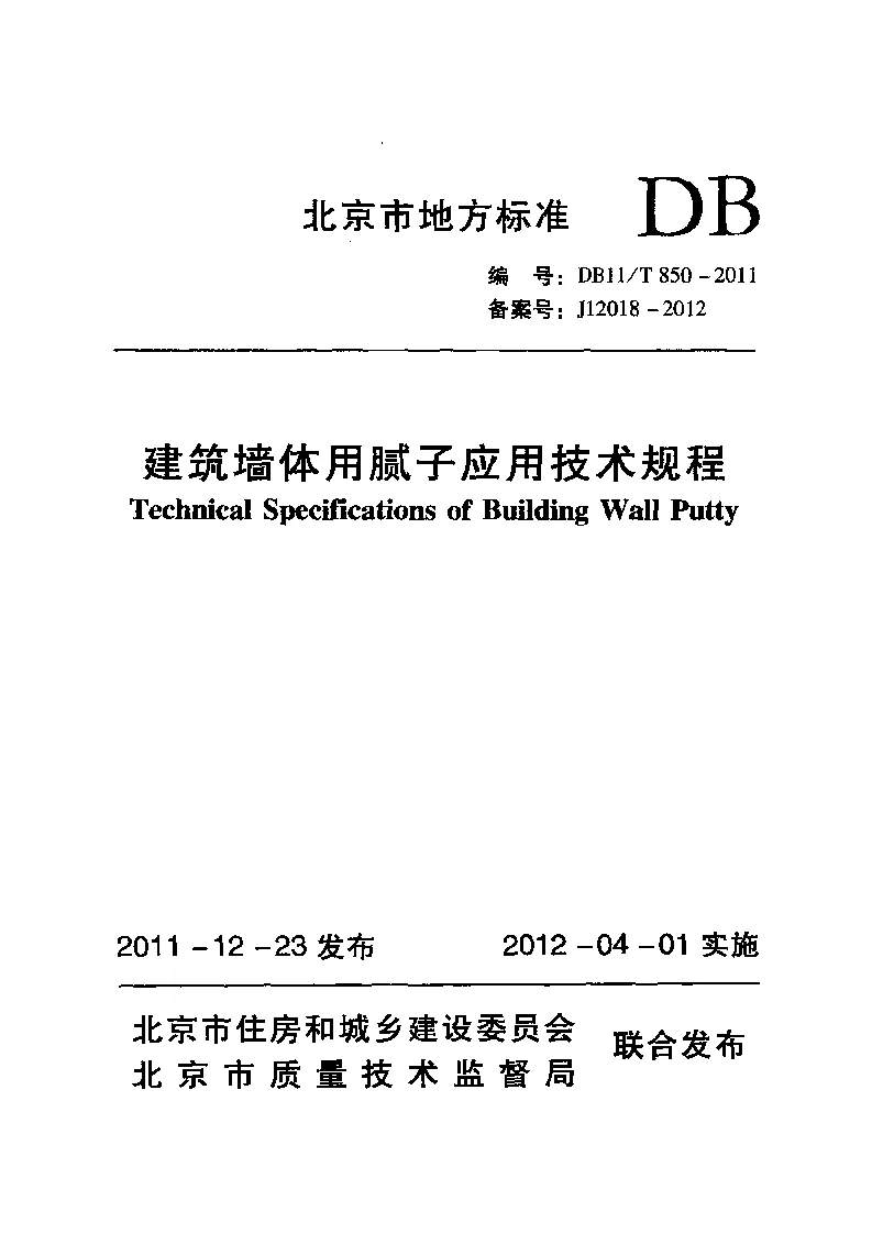 DB11T 850-2011 建筑墙体用腻子应用技术规程