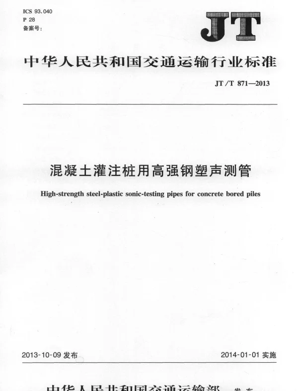 JTT871-2013 混凝土灌柱桩用高强钢塑声测管