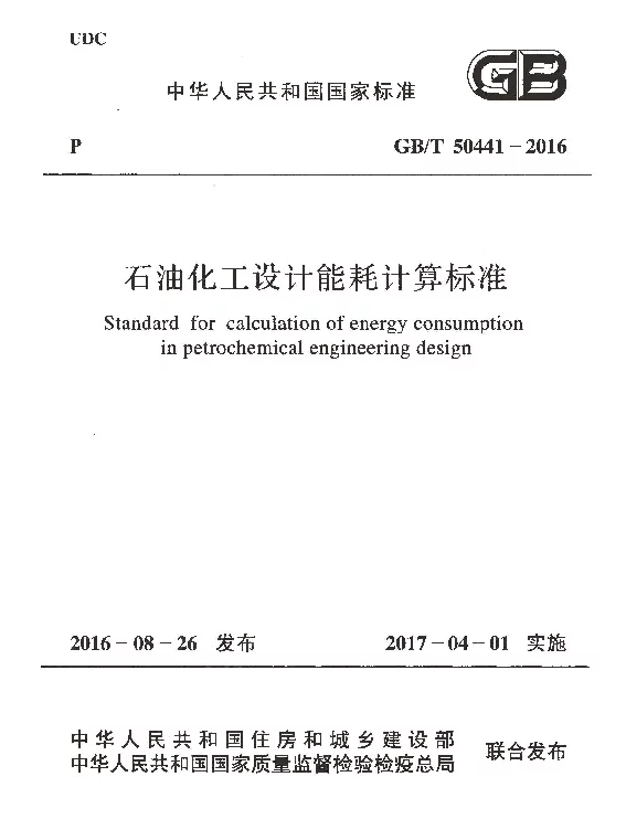 GBT 50441-2016 石油化工设计能耗计算标准 GBT 50441-2016 石油化工设计能耗计算标准