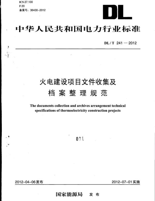 DLT241-2012火电建设项目文件收集及档案整理规范.pdf DLT241-2012火电建设项目文件收集及档案整理规范.pdf