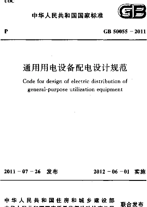 GB 50055-2011 通用用电设备配电设计规范