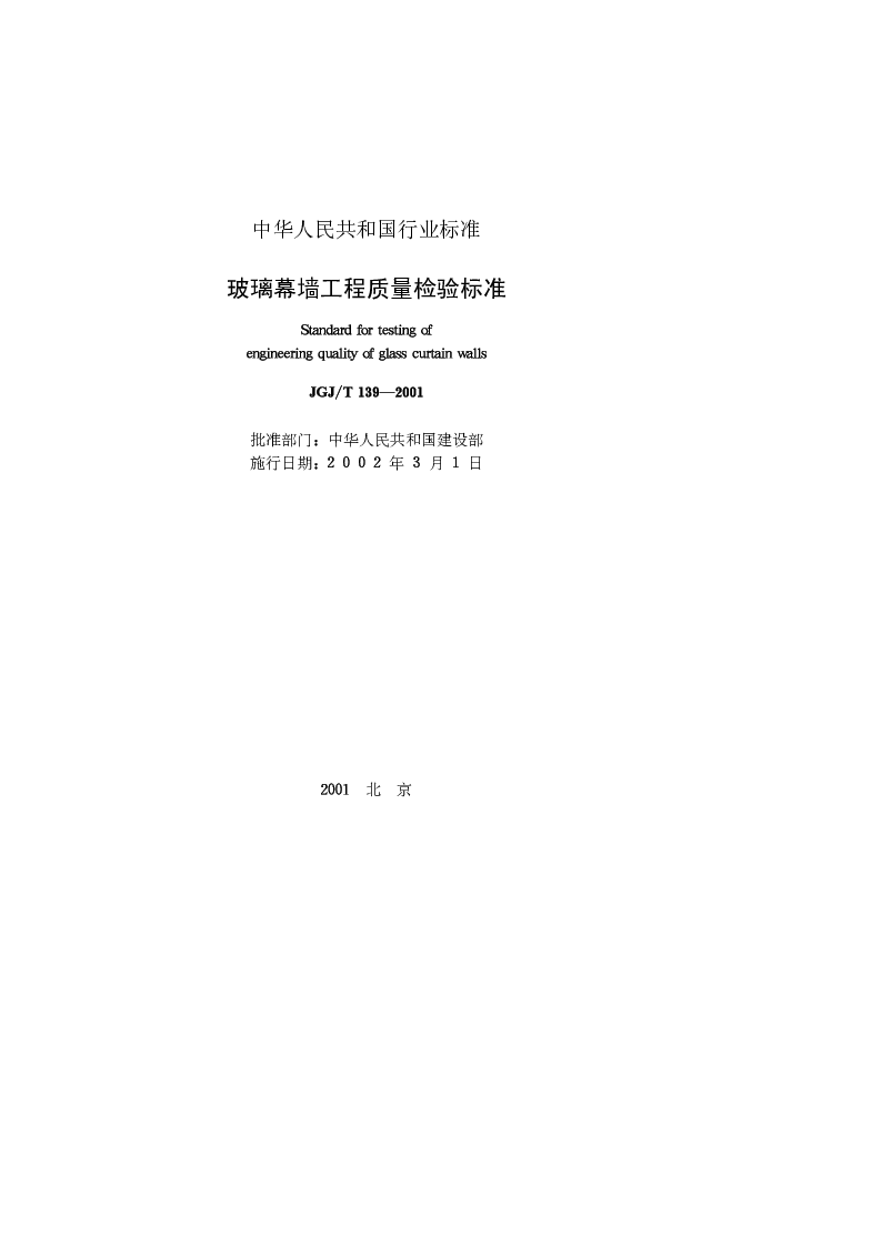 JGJT 139-2001 玻璃幕墙工程质量检验标准