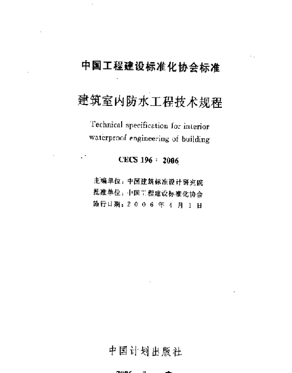 CECS 196-2006 建筑室内防水工程技术规程
