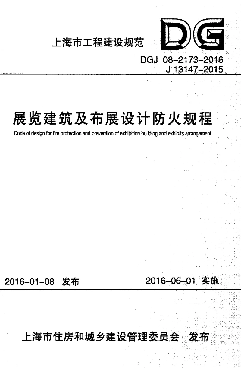 DGJ08-2173-2016展览建筑及布展设计防火规程