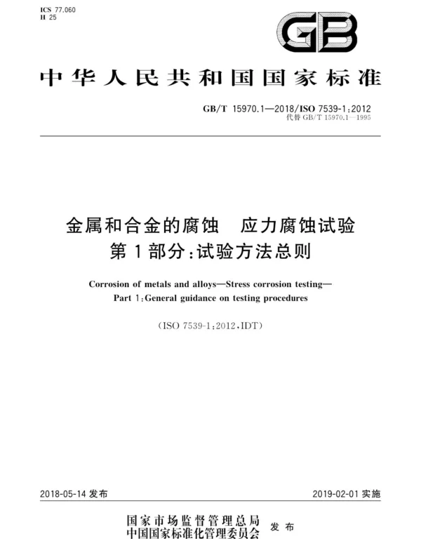 GBT 15970.1-2018 金属和合金的腐蚀 应力腐蚀试验 第1部分：试验方法总则