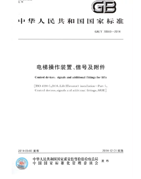 GBT 30560-2014 电梯操作装置、信号及附件