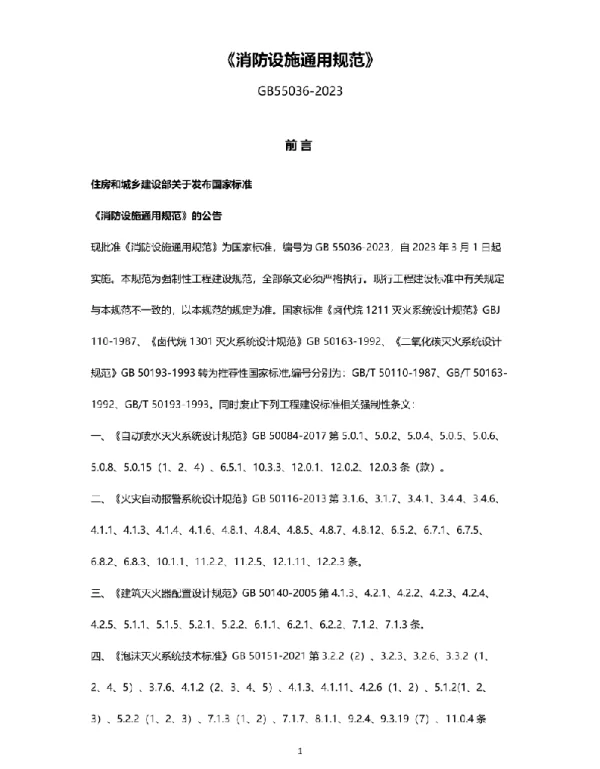 GB 55036-2023 消防设施通用规范