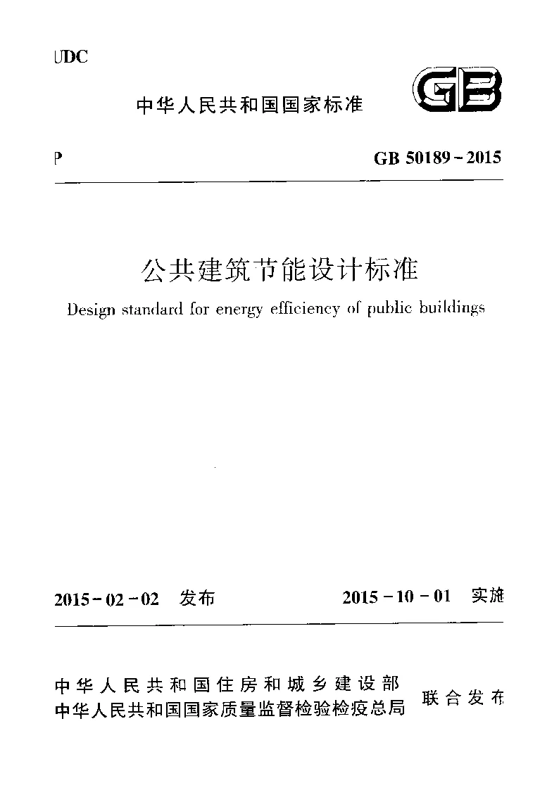 GB 50189-2015 公共建筑节能设计标准 GB 50189-2015 公共建筑节能设计标准