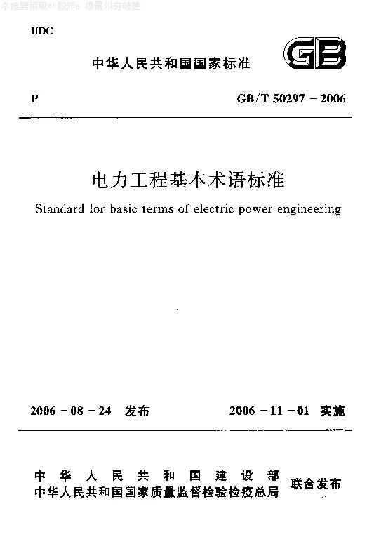 GBT 50297-2006 电力工程基本术语标准
