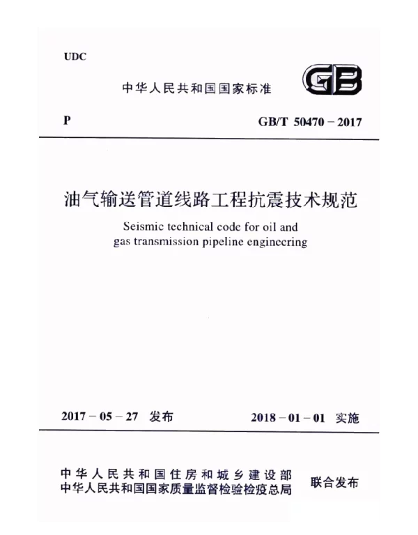 GBT 50470-2017 油气输送管道线路工程抗震技术规范 GBT 50470-2017 油气输送管道线路工程抗震技术规范