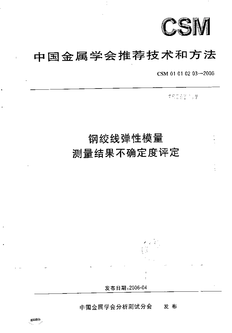 CSM 01 01 02 03-2006 钢绞线弹性模量测量结果不确定度评定