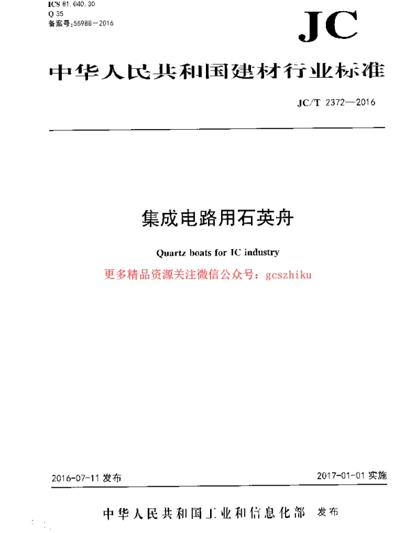 JCT2372-2016 集成电路用石英舟