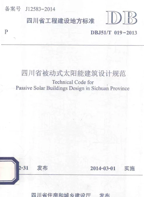DBJ51T_019-2013_四川省-被动式太阳能建筑设计规范