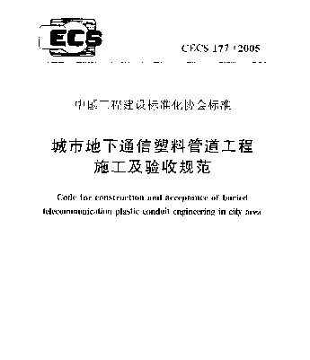 CECS 177-2005 城市地下通信塑料管道工程施工及验收规范