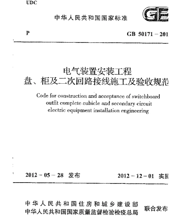 GB 50171-2012 电气装置安装工程 盘、柜及二次回路接线施工及验收规范 GB 50171-2012 电气装置安装工程 盘、柜及二次回路接线施工及验收规范