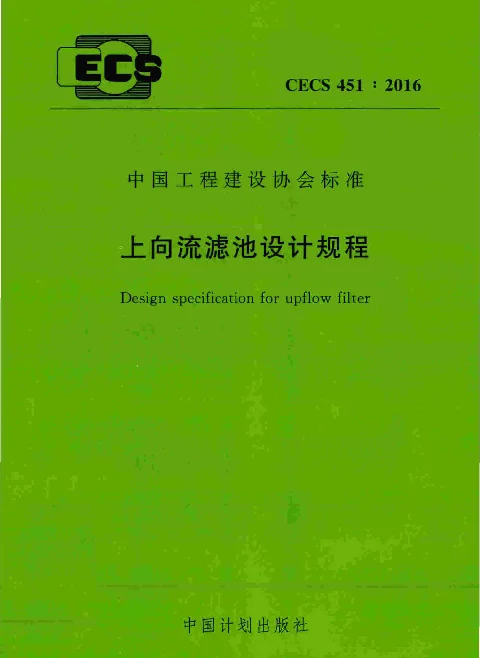 CECS 451-2016 上向流滤池设计规程