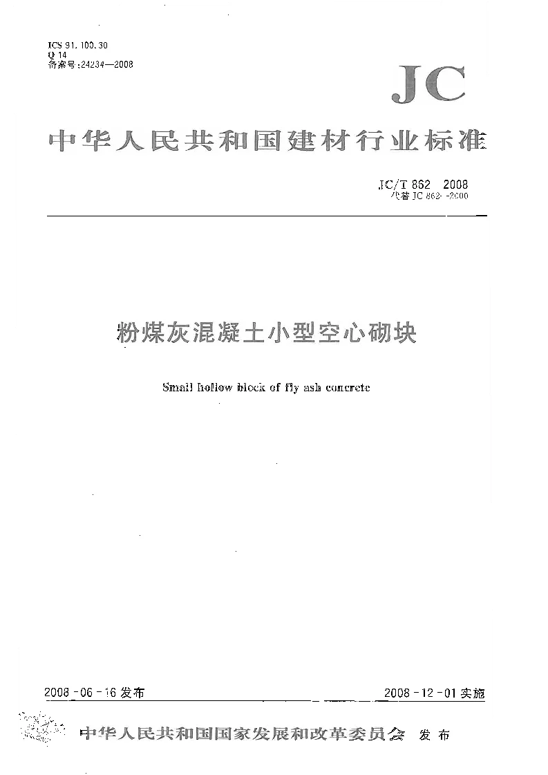 JCT 862-2008 粉煤灰混凝土小型空心砌块