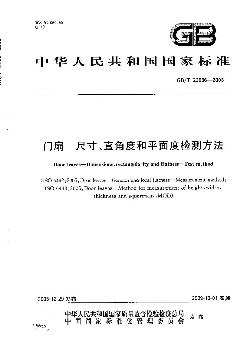 GBT 22636-2008 门扇尺寸、直角度和平面度检测方法