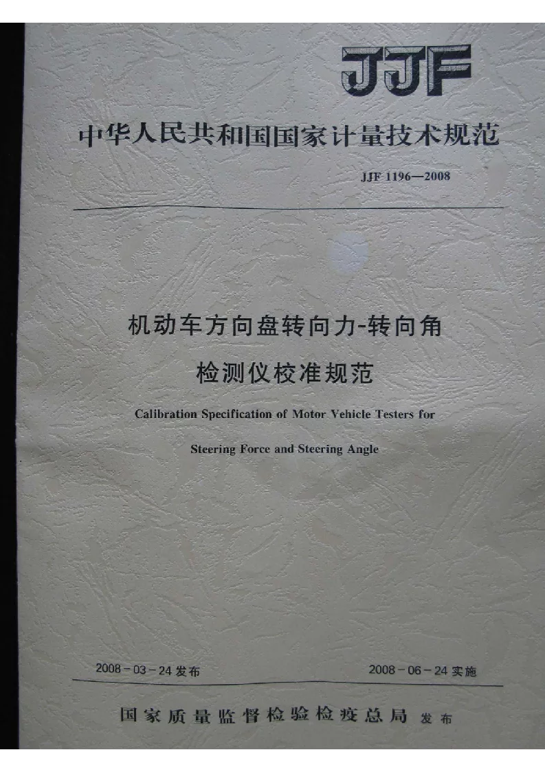 JJF 1196-2008 机动车方向盘转向力-转向角检测仪校准规范 JJF 1196-2008 机动车方向盘转向力-转向角检测仪校准规范