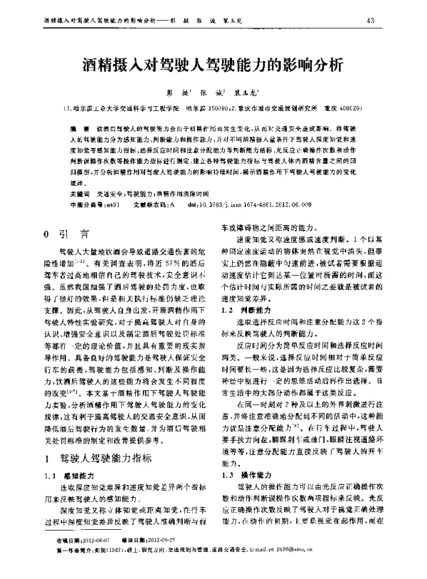 酒精摄入对驾驶人驾驶能力的影响分析