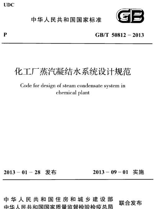 GBT 50812-2013 化工厂蒸汽凝结水系统设计规范