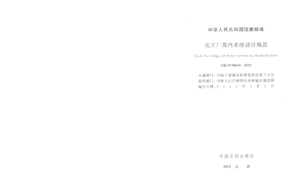 GBT 50655-2011 化工厂蒸汽系统设计规范 GBT 50655-2011 化工厂蒸汽系统设计规范