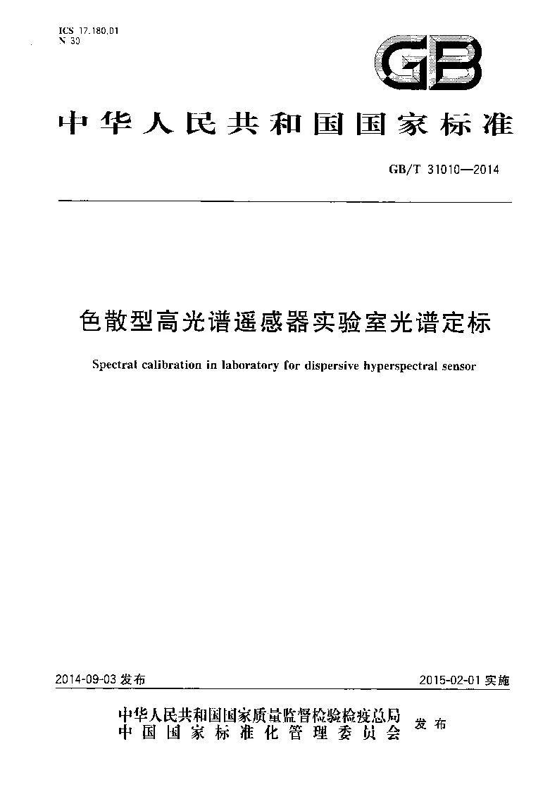 GBT 31010-2014 色散型高光谱遥感器实验室光谱定标