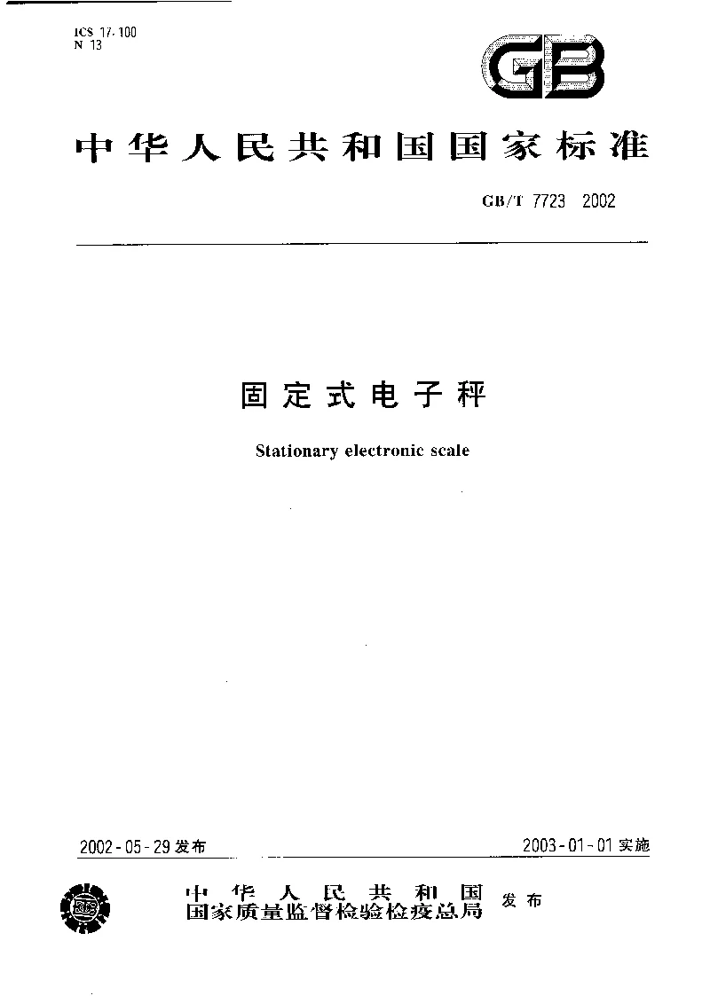 GBT 7723-2002 固定式电子称