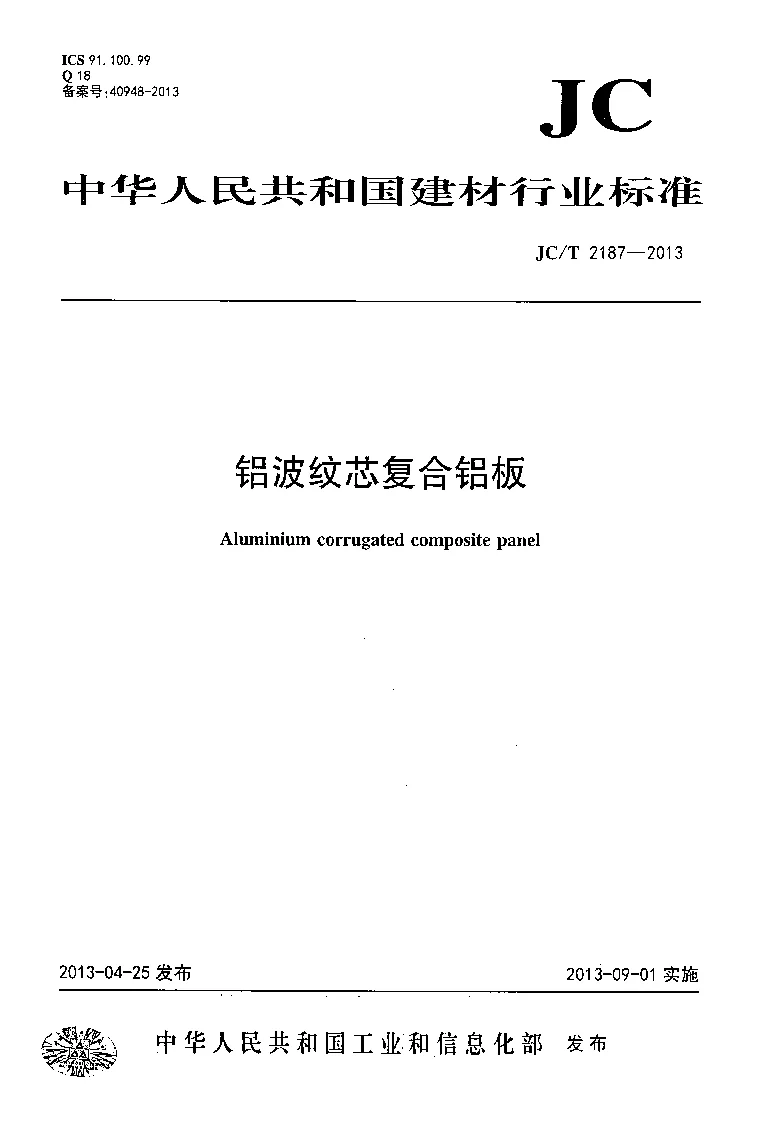 JCT 2187-2013 铝波纹芯复合铝板