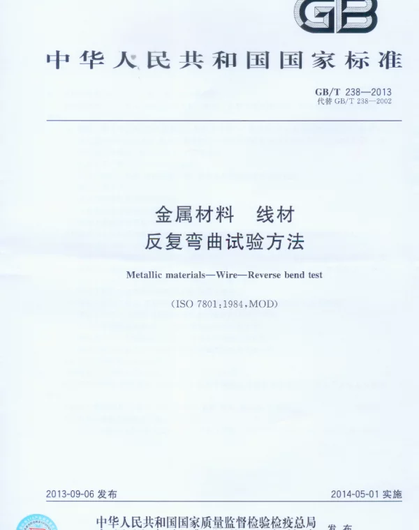 GBT 238-2013 金属材料 线材 反复弯曲试验方法