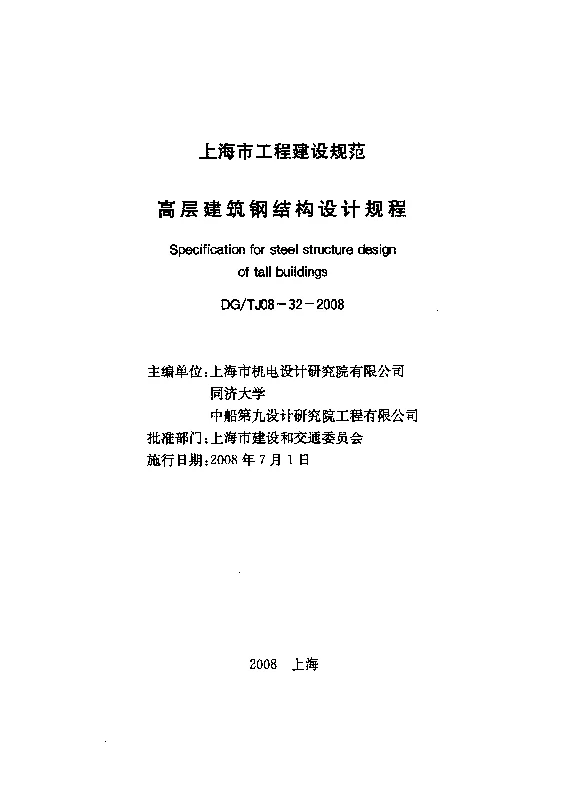 DGTJ08-32-2008 高层建筑钢结构设计规程