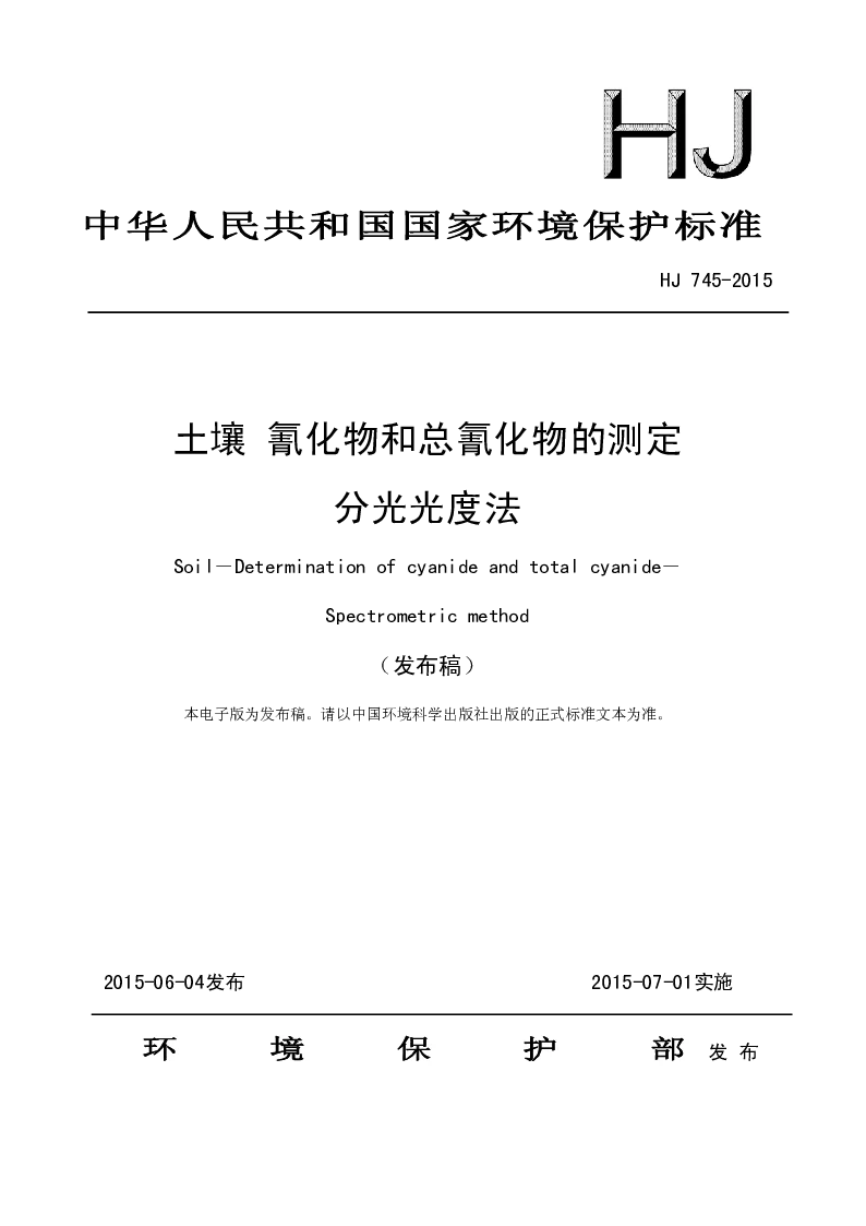 HJ 745-2015 土壤 氰化物和总氰化物的测定分光光度法(发布稿）