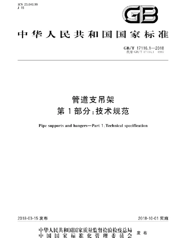 GBT 17116.1-.2-.3合集-2018管道支吊架 GBT 17116.1-.2-.3合集-2018管道支吊架
