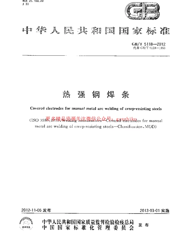 GBT 5118-2012 热强钢焊条