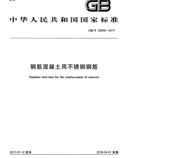 GBT 33959-2017 钢筋混凝土用不锈钢钢筋