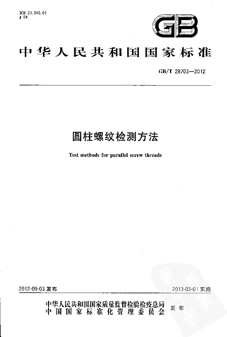 GBT 28703-2012 圆柱螺纹检测方法 GBT 28703-2012 圆柱螺纹检测方法