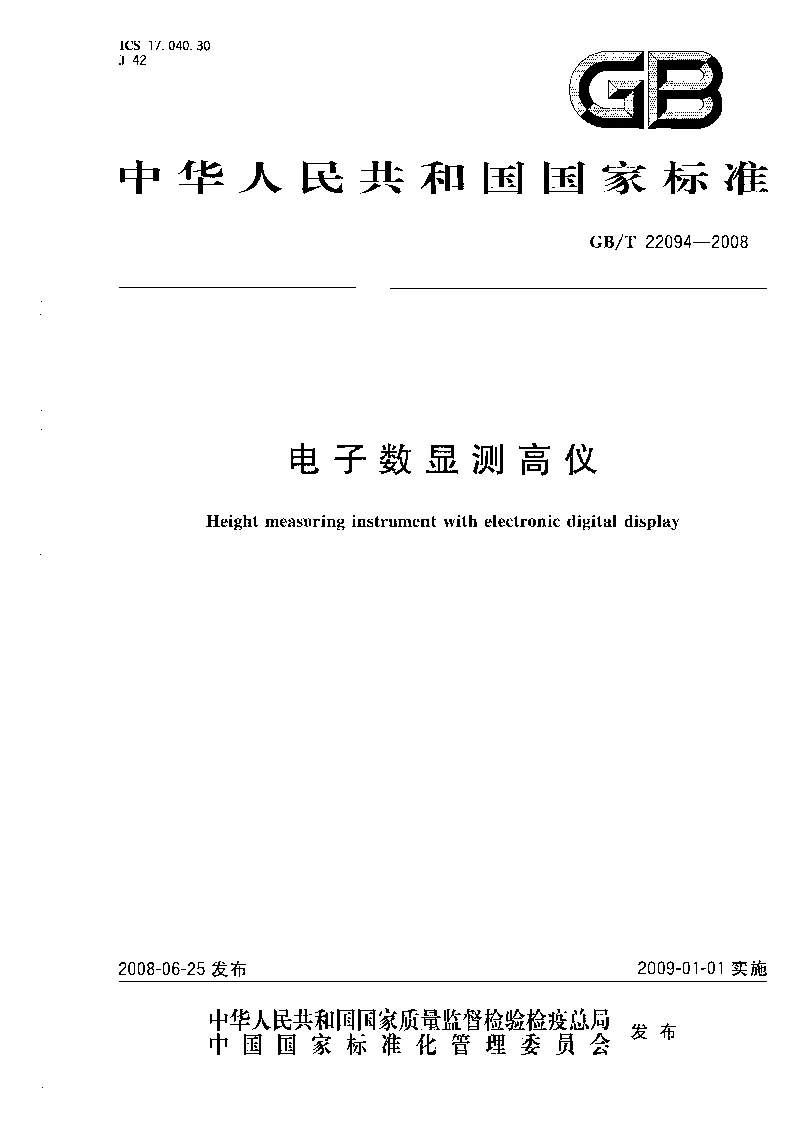GBT 22094-2008 电子数显测高仪