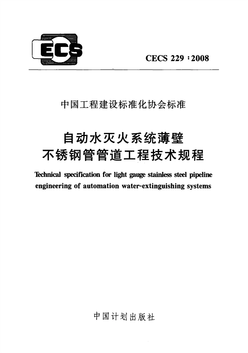 CECS_229_2008自动水灭火系统薄壁不锈钢管管道工程技术规程