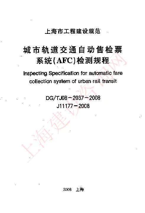 DGTJ08-2037-2008 城市轨道交通自动售检票系统(AFC)检测规程 DGTJ08-2037-2008 城市轨道交通自动售检票系统(AFC)检测规程