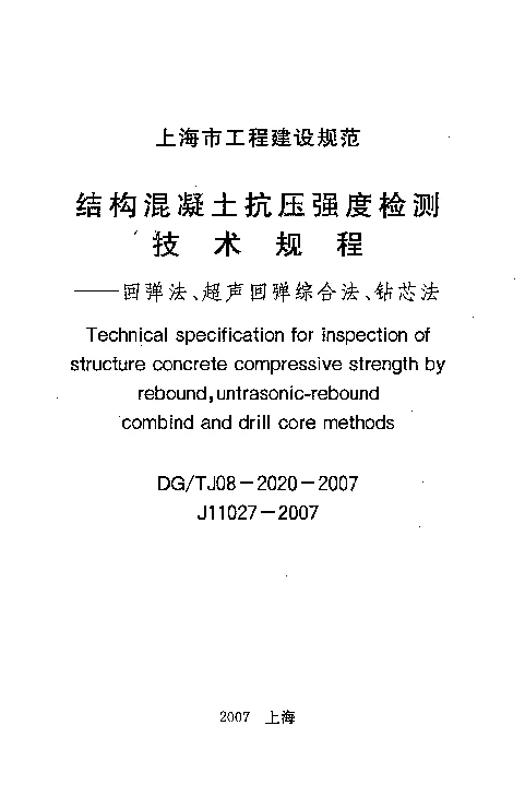 DGTJ08-2020-2007 结构混凝土抗压强度检测技术规程-回弹法、超声回弹综合法、钻芯法