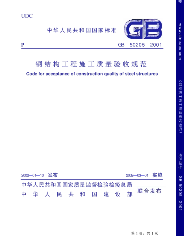 GB 50205-2001国标 钢结构施工与质量