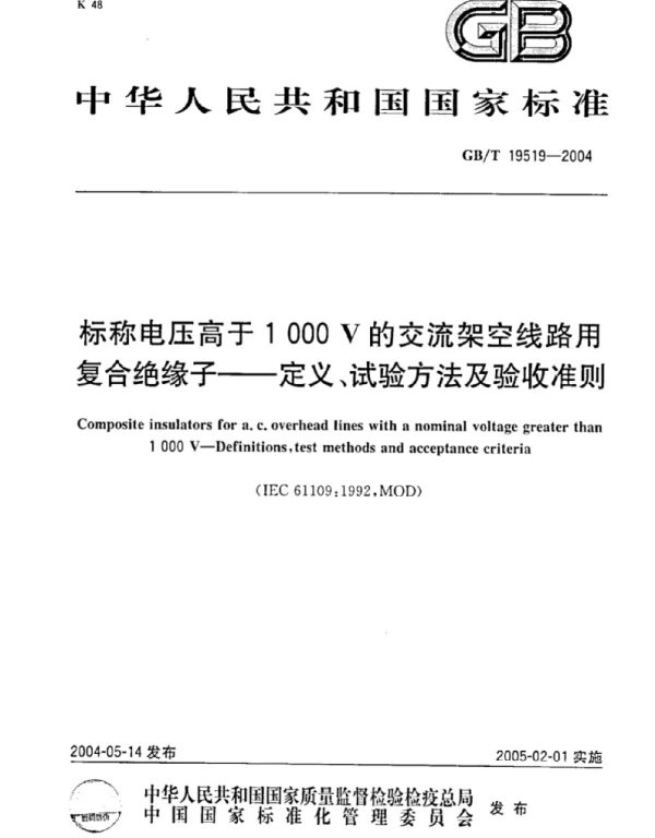 GBT 19519-2004  架空线路绝缘子标称电压高于1000V交流系统用悬垂和耐张复合绝缘子定义-试验方法及接收准则