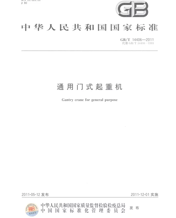 GBT 14406-2011 通用门式起重机