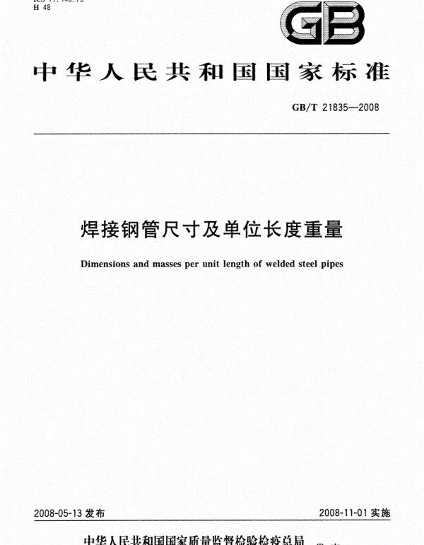 GBT 21835-2008焊接钢管尺寸及单位长度重量高清版