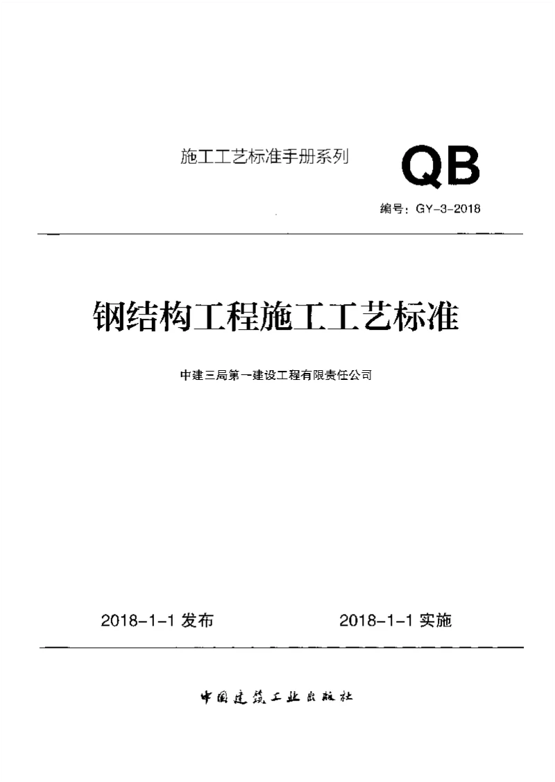 GY_3-2018钢结构工程施工工艺标准